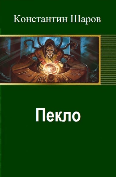 Константин Шаров. Пекло