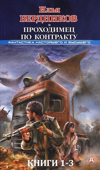 Илья Бердников. Проходимец по контракту. Книги 1-3