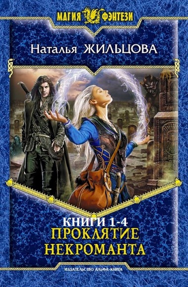 Наталья Жильцова. Проклятие некроманта. Книги 1-4