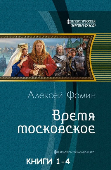 Алексей Фомин. Время московское. Книги 1-4