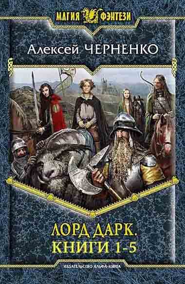 Алексей Черненко. Лорд Дарк. Книги 1-5