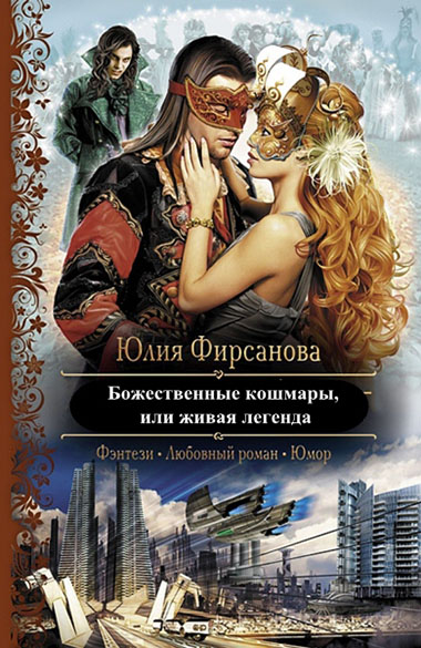 Фирсанова Юлия. Божественные кошмары, или живая легенда