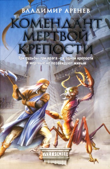 Владимир Аренев. Комендант мертвой крепости