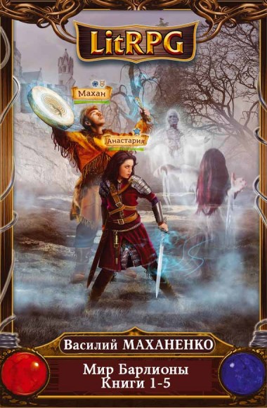 Василий Маханенко. Мир Барлионы. Книги 1-5