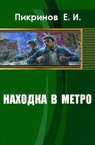 Е.И. Пикринов. Находка в метро