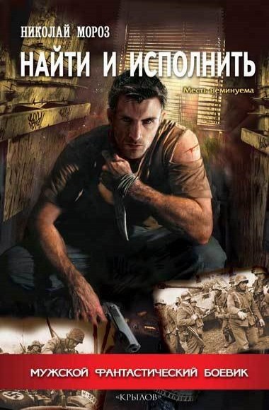 Николай Мороз. Найти и исполнить