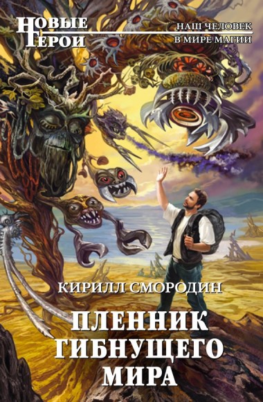 Кирилл Смородин. Пленник гибнущего мира