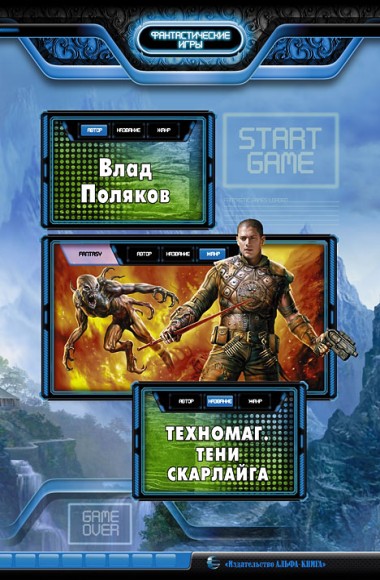 Влад Поляков. Техномаг. Книги 1-2