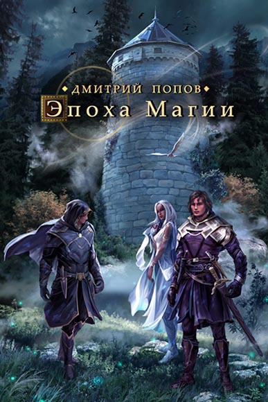 Дмитрий Попов. Эпоха магии