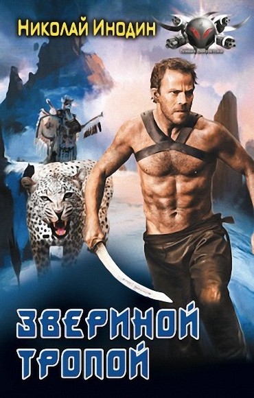 Николай Инодин. Звериной тропой