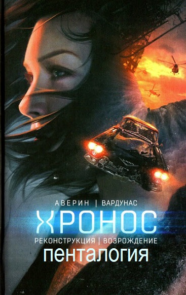 Игорь Вардунас, Никита Аверин. Хронос. Пенталогия