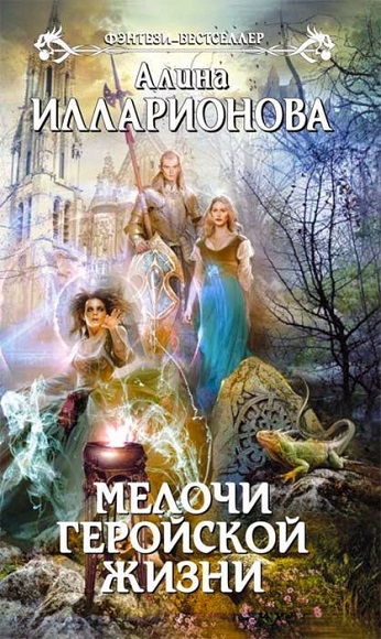 Алина Илларионова. Мелочи геройской жизни