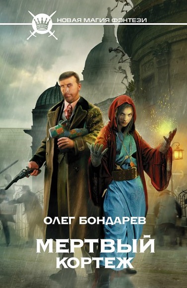 Олег Бондарев. Мертвый кортеж