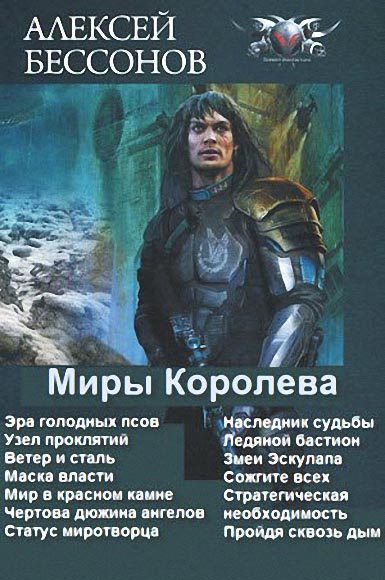 Алексей Бессонов. Миры Королева. Книги 1-13