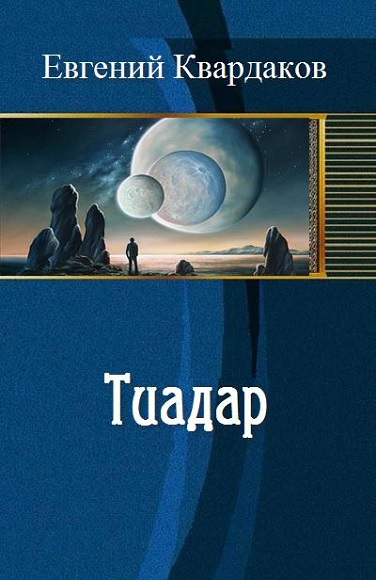 Евгений Квардаков. Тиадар