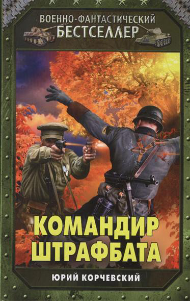 Корчевский Юрий. Командир штрафбата