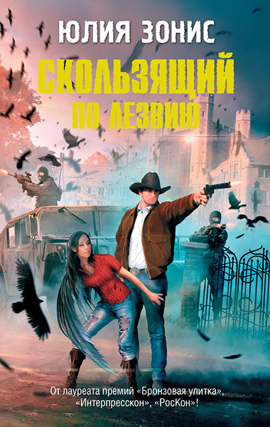 Зонис Юлия. Скользящий по лезвию