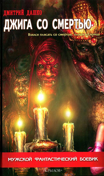 Дмитрий Дашко. Джига со смертью