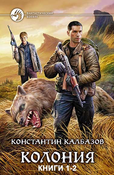 Константин Калбазов. Колония. Книги 1-2