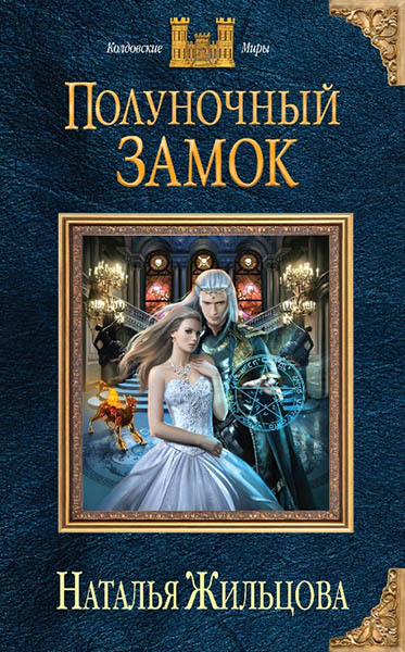 Жильцова Наталья. Полуночный замок