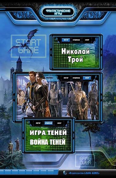 Николай Трой. Игра Теней. Дилогия