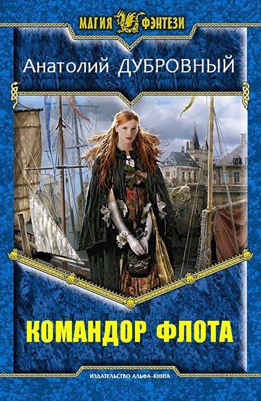 Анатолий Дубровный. Командор флота