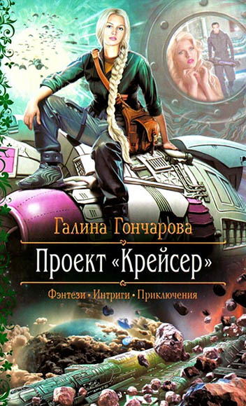 Галина Гончарова. Проект