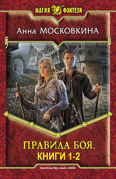 Анна Московкина. Правила боя. Книги 1-2