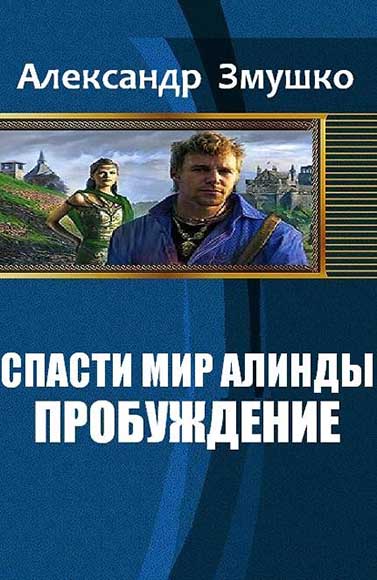 Александр Змушко. Спасти мир Алинды. Пробуждение