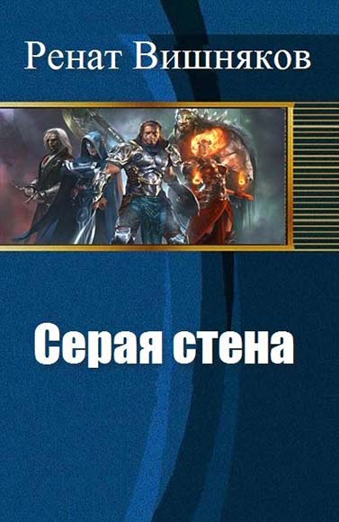 Ренат Вишняков. Серая стена