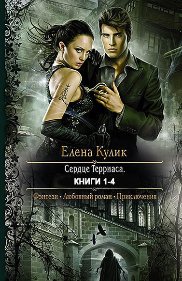 Елена Кулик. Сердце Терриаса. Книги 1-4
