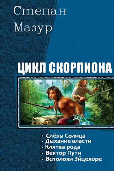 Степан Мазур. Цикл Скорпиона. Пенталогия