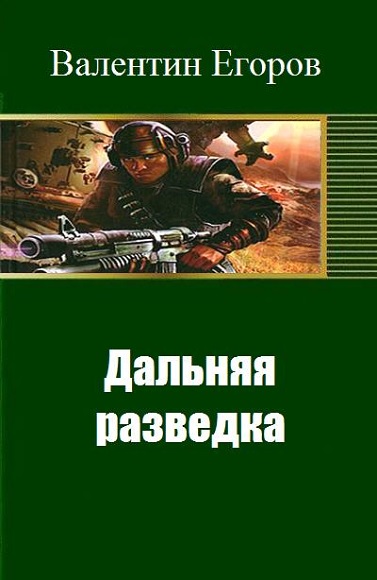 Валентин Егоров. Дальняя разведка