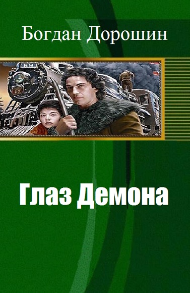 Богдан Дорошин. Глаз демона