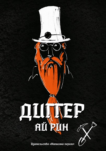 Ай Рин. Клуб речников. Диггер. Дилогия