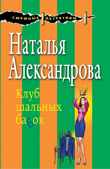 Наталья Александрова. Клуб шальных бабок