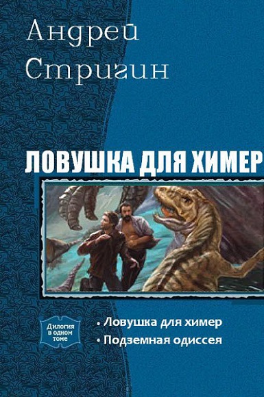 Андрей Стригин. Ловушка для химер. Дилогия