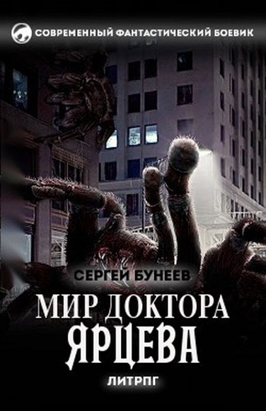 Сергей Бунеев. Мир доктора Ярцева