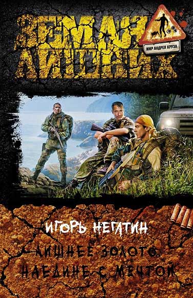 Игорь Негатин. Лишнее золото. Наедине с мечтой