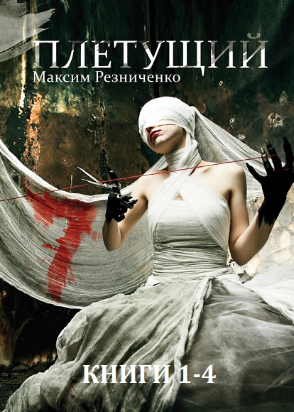 Максим Резниченко. Плетущие. Книги 1-4