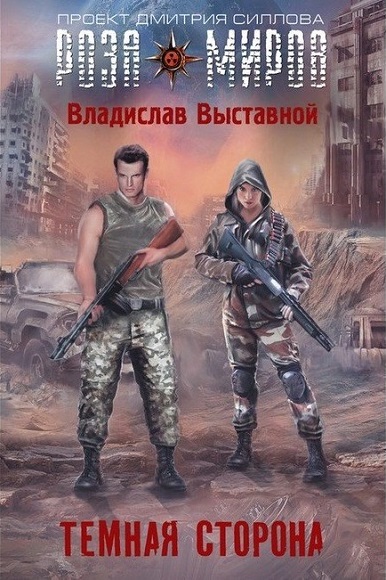 Владислав Выставной. Темная сторона