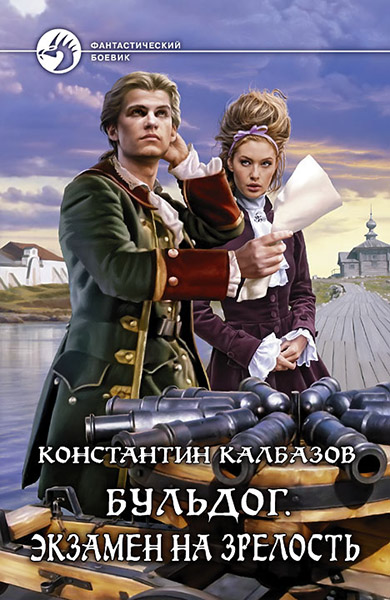 Калбазов Константин. Бульдог. Экзамен на зрелость