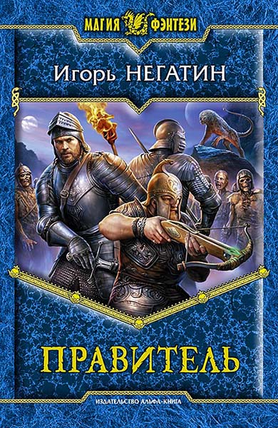 Негатин Игорь. Правитель