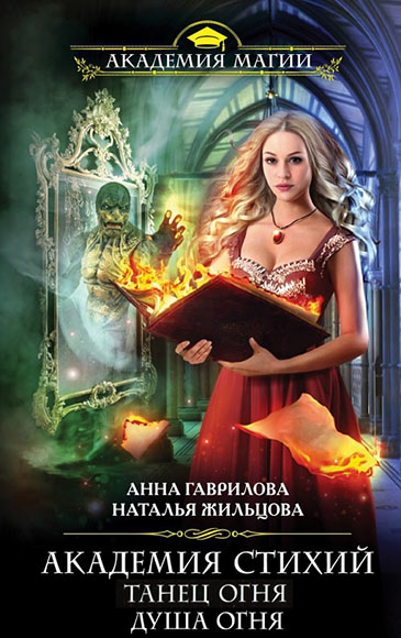 Анна Гаврилова, Наталья Жильцова. Академия Стихий. Книги 1-2