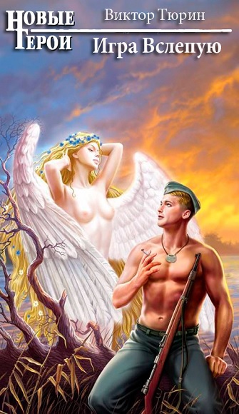 Виктор Тюрин. Игра вслепую