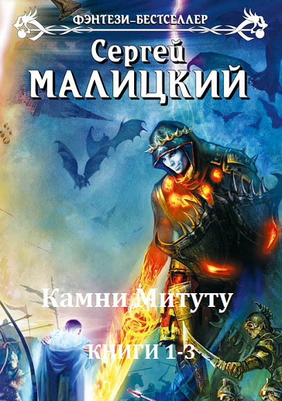 Сергей Малицкий. Камни Митуту. Книги 1-3