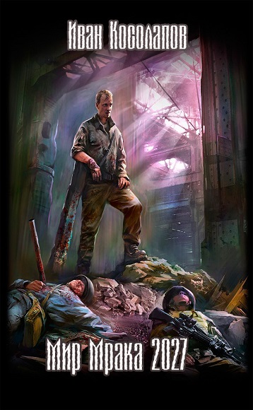 Иван Косолапов. Мир мрака 2027