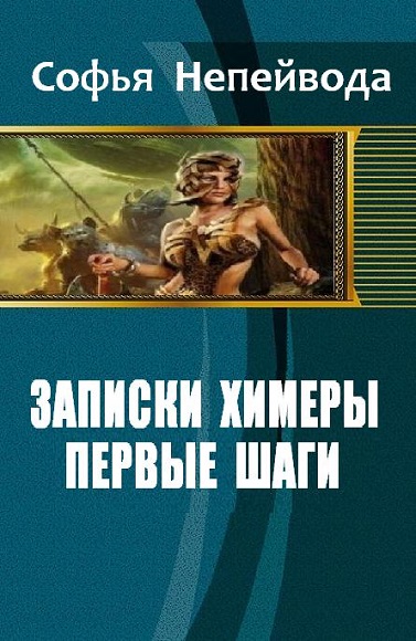 Софья Непейвода. Записки химеры. Первые шаги