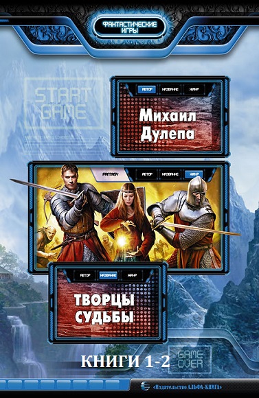 Михаил Дулепа. Творцы судьбы. Книги 1-2