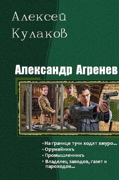 Алексей Кулаков. Александр Агренев. Книги 1-4